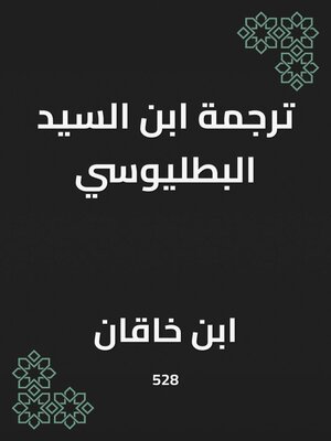 cover image of ترجمة ابن السيد البطليوسي